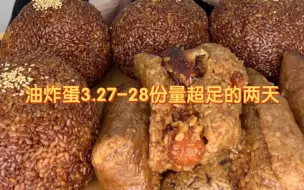 Download Video: 【油炸蛋】3.27-28美食更新，剪多余原速播放。超大个糯米肉丸子/油炸面包等，份量太多了所以没吃完！