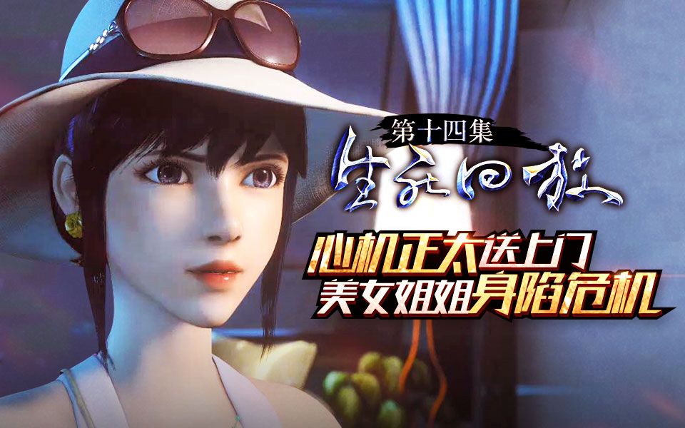 2017-1-18 来自 哔哩哔哩 关注 生死回放 14 黑吃黑?