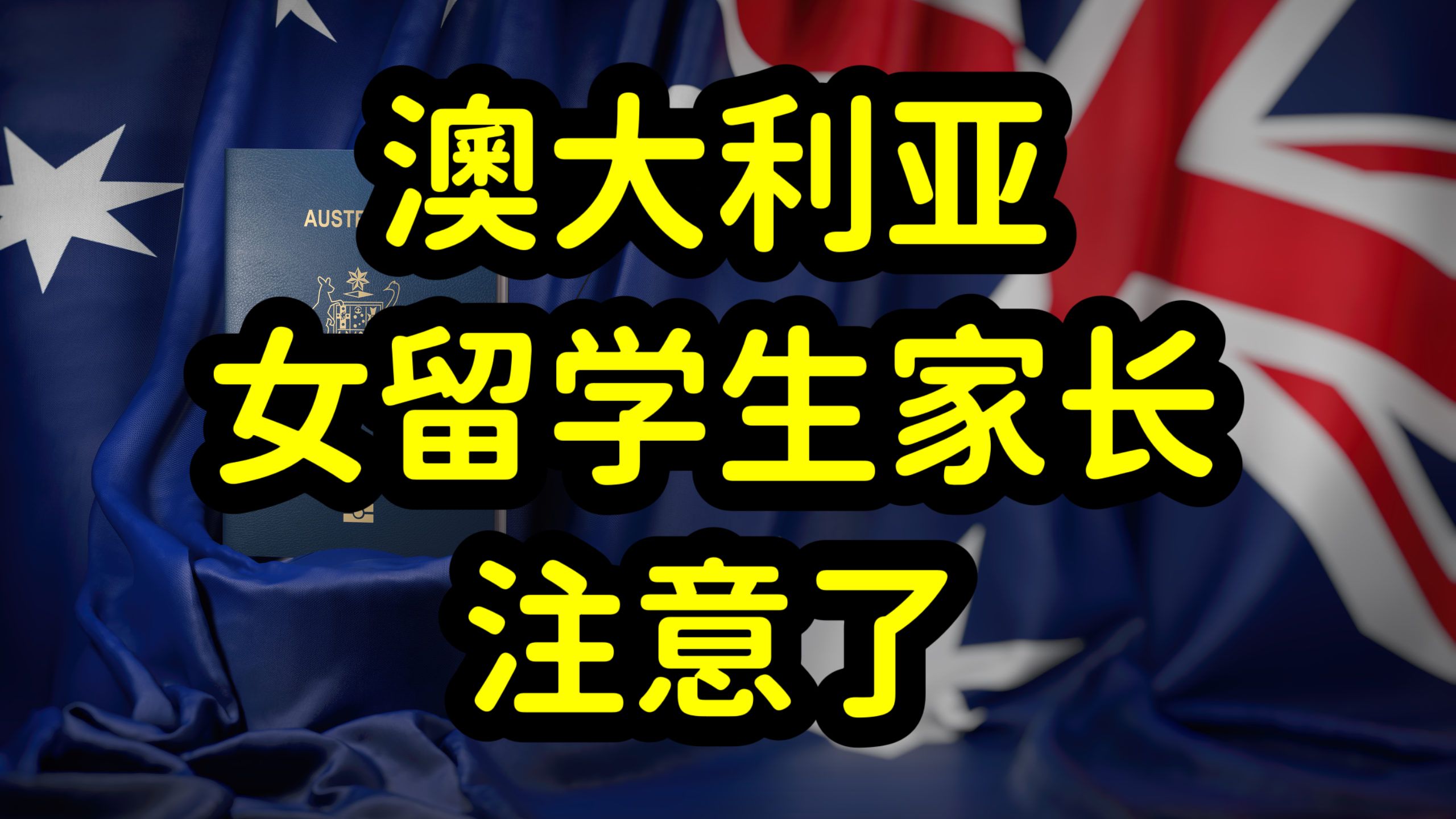 澳大利亚女留学生移民比例高于男生,澳洲是全球女性宜居国家之一哔哩哔哩bilibili