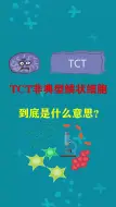 Скачать видео: TCT非典型鳞状细胞，到底是什么意思？