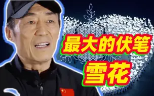 Video herunterladen: 「独家」张艺谋全方位解读：一朵雪花的故事