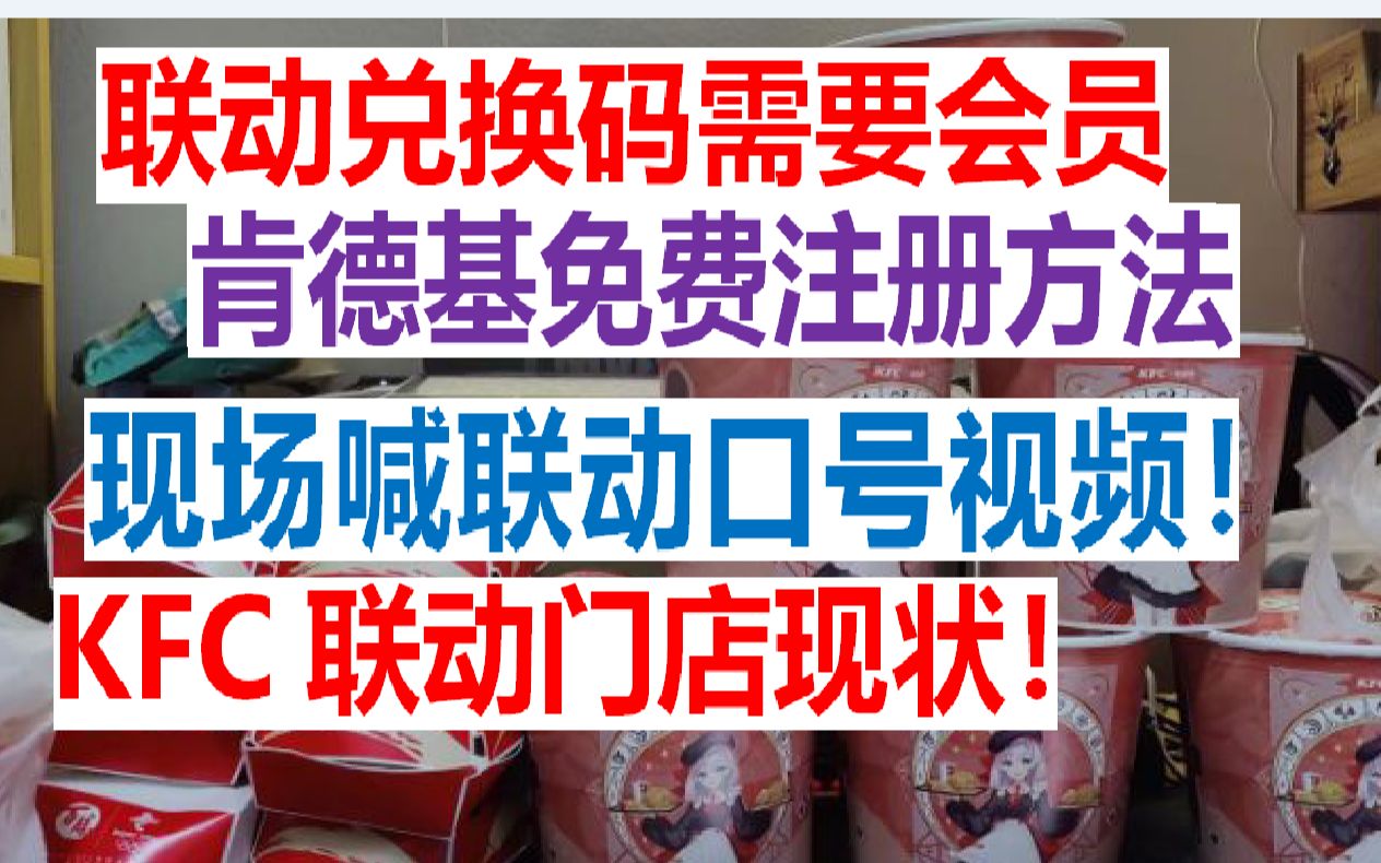 【原神】在肯德基喊社死口号!KFC联动门店现状!兑换码需会员,免费注册方法.KFC*原神|异世相遇,尽享美味.哔哩哔哩bilibili