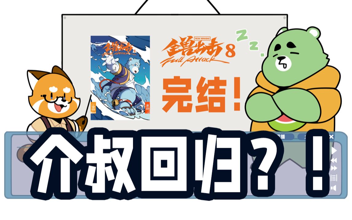 [图]【大愿归梦】介叔将在全新故事中回归？创作团队大公开！（第一期）