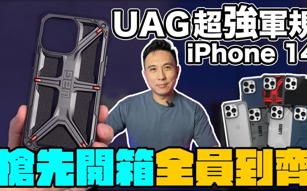 抢先开箱UAG全系列手机保护壳哔哩哔哩bilibili