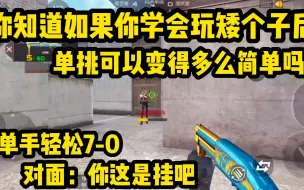 Video herunterladen: 如果你学会玩矮个子，单挑就会变得跟这局一样简单！