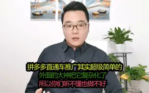 Tải video: 拼多多直通车推广其实很简单，没那么复杂，你盯好这几个指标就行