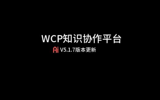 WCP知识分享平台v5.1.7版本更新介绍哔哩哔哩bilibili