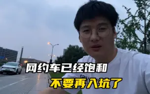 Video herunterladen: 在杭州跑网约车每天只能赚一两百，市场已经饱和，新手不要加入了