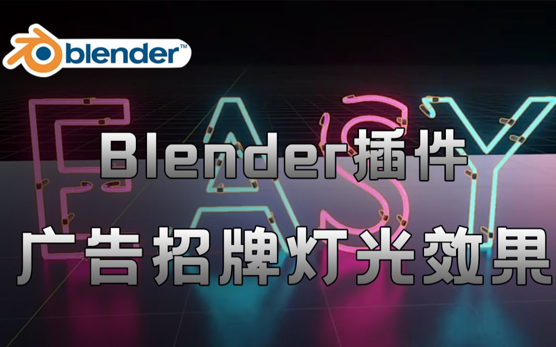 【Blender插件】快速制作霓虹灯发光标志夜店文字广告招牌灯光效果 Easy Neon v1.6哔哩哔哩bilibili