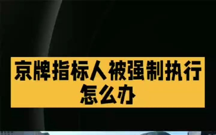 2023年租京牌去车管所抵押常见问题总结!哔哩哔哩bilibili