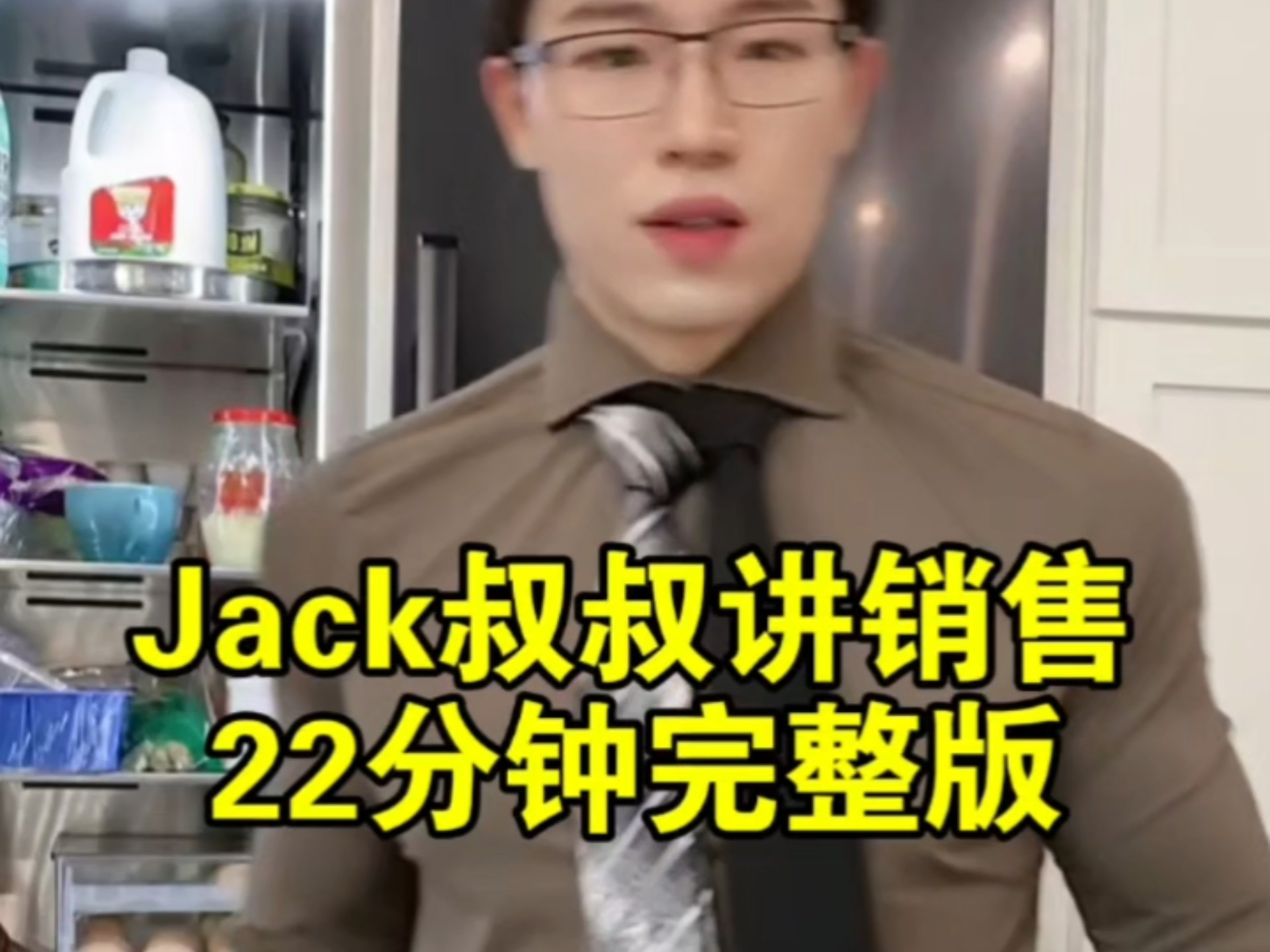 Jack叔叔讲销售22分钟完整版-画画花花鱼-默认收藏夹-哔哩哔哩视频