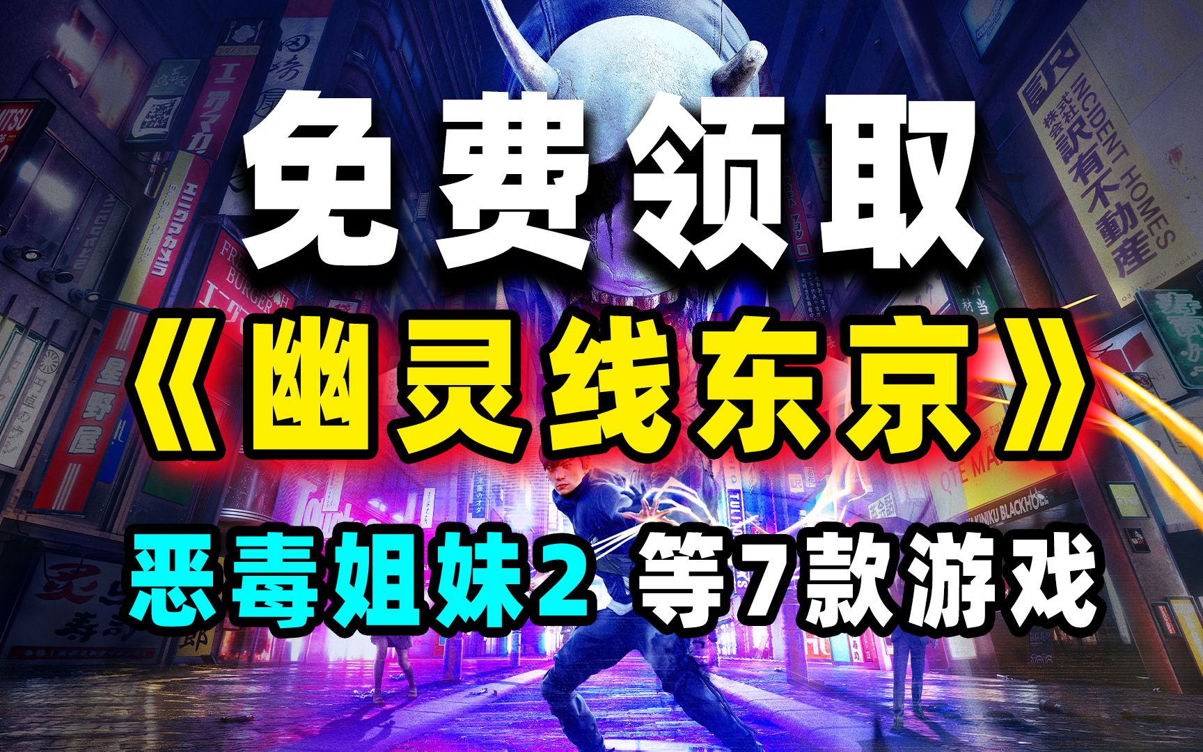 [图]免费领取：幽灵线东京、圣书物语、昏迷2恶毒姐妹、有手就行等7款游戏；亚马逊10月会免游戏预告