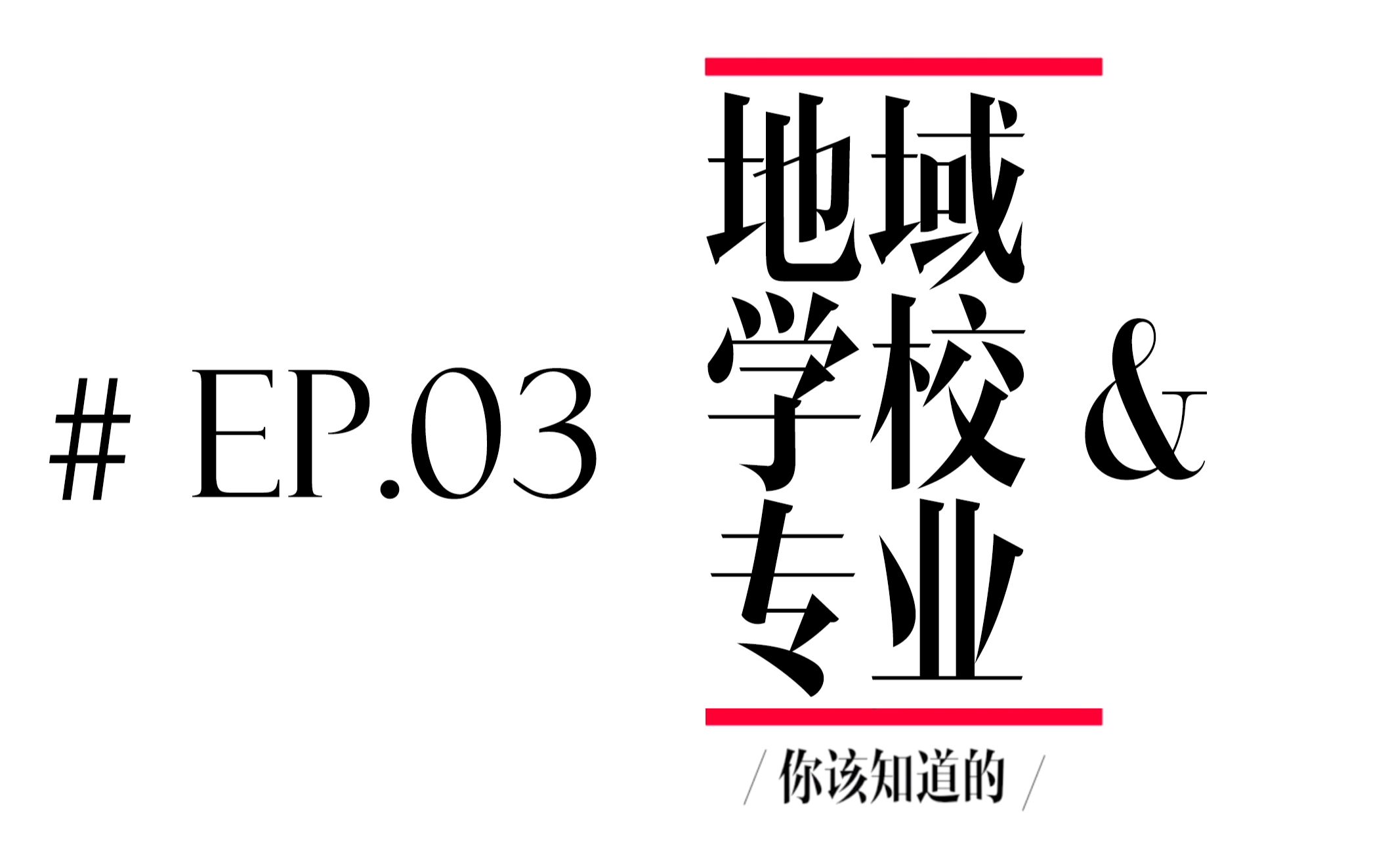 【凯式报志愿】去哪里上大学?学什么专业?能找到工作吗?清华学长手把手带你寻找“最优解”——高考志愿填报中的“认知升级”哔哩哔哩bilibili