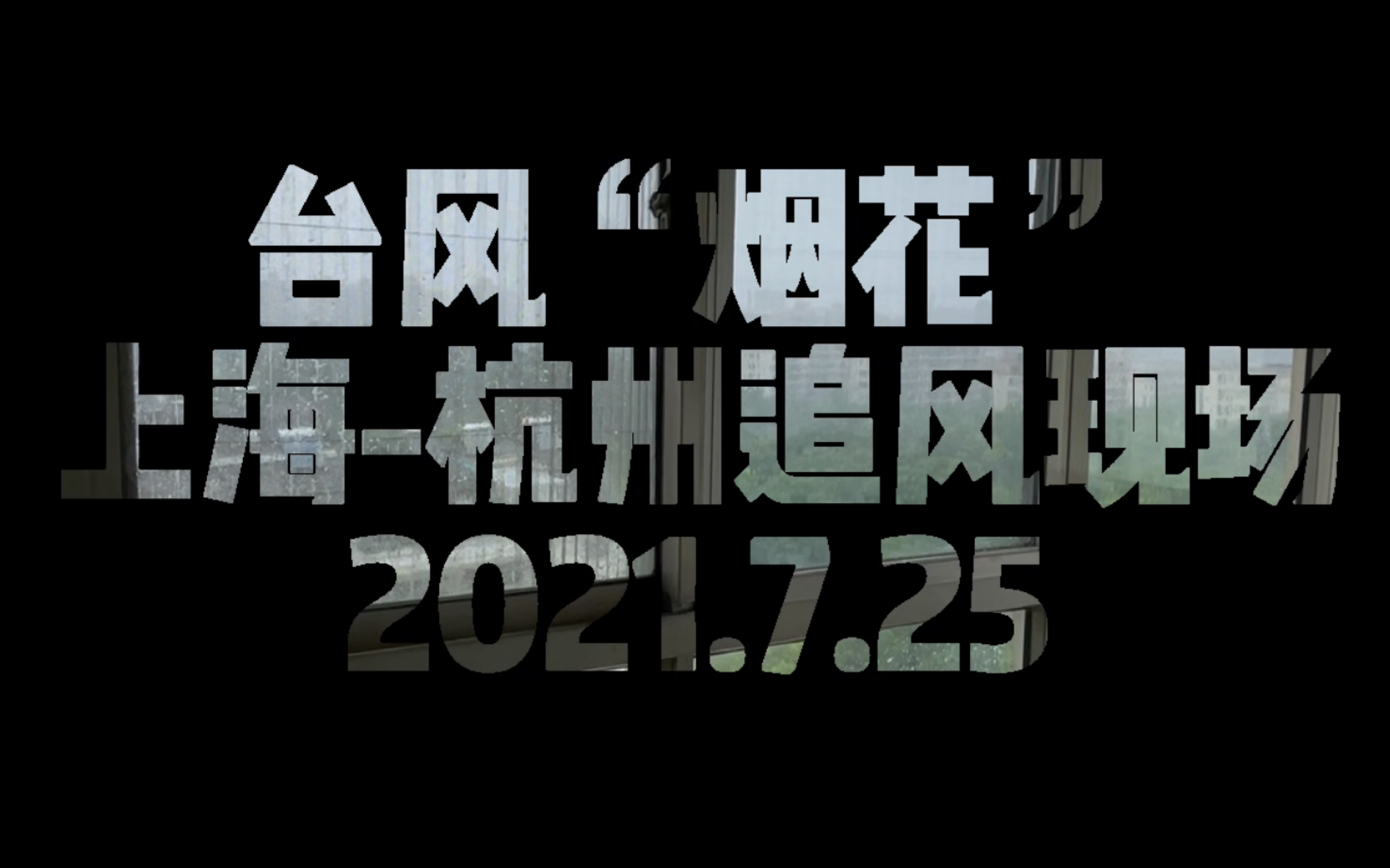 【实拍】台风“烟花”最新上海至杭州沿线路况哔哩哔哩bilibili