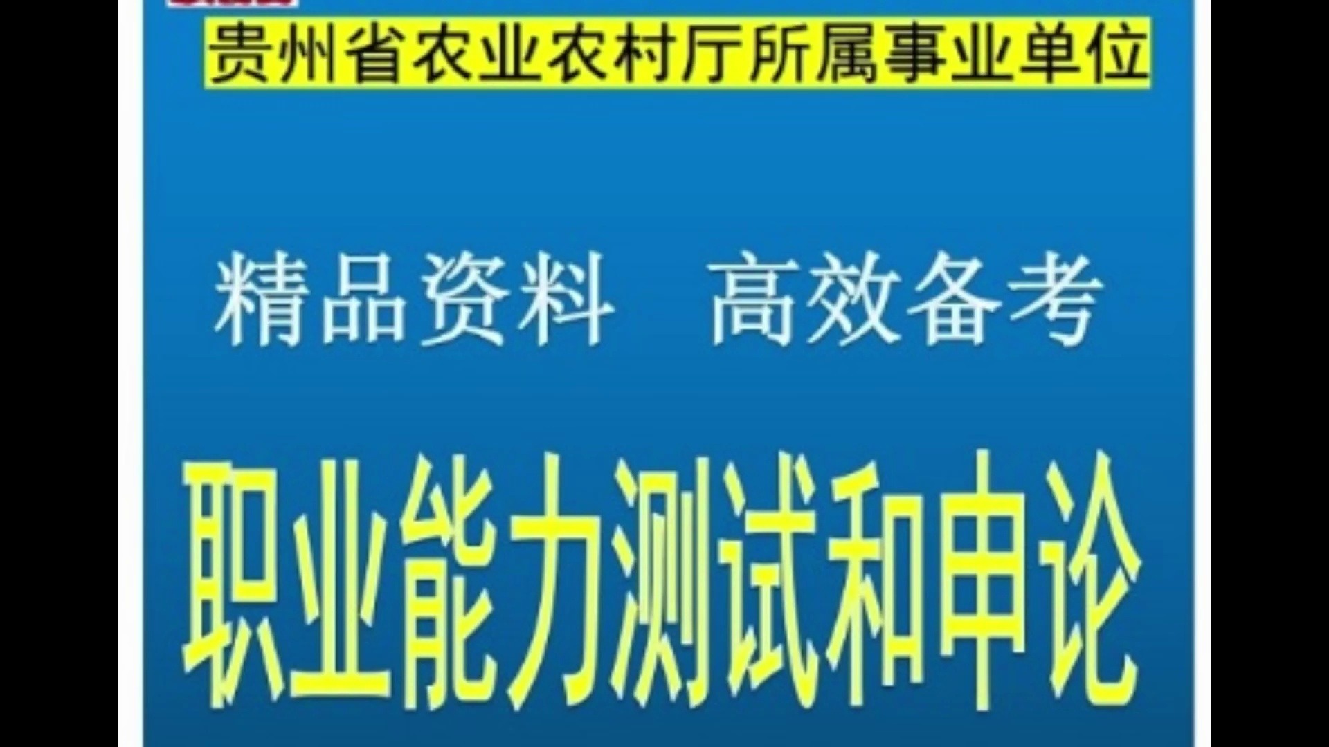 2024贵州省农业农村厅所属事业单位招聘综合能力测试申论题库哔哩哔哩bilibili