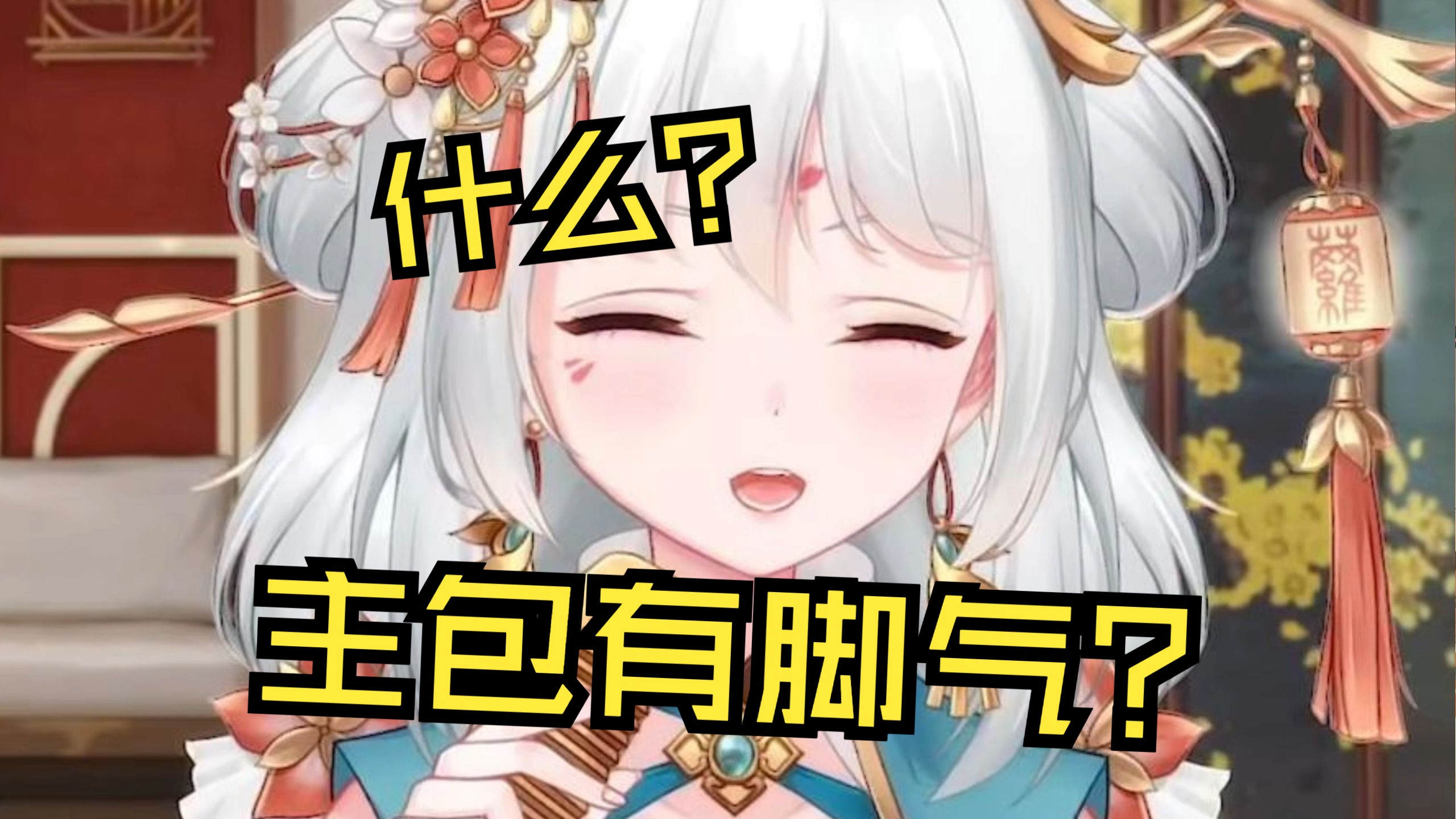 什么?主包有脚气?𐟘𑥓”哩哔哩bilibili