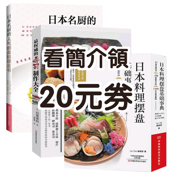 20元券】的寿司制作大全日本名厨的人气刺身料理全书日本料理摆盘_哔哩