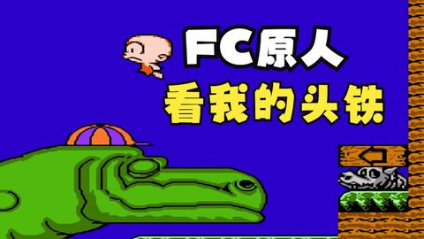 fc原人-哔哩哔哩_Bilibili