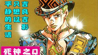 石之海17】JOJOの奇妙玄学『暗杀风水学』反骨吧！龙之梦！_哔哩