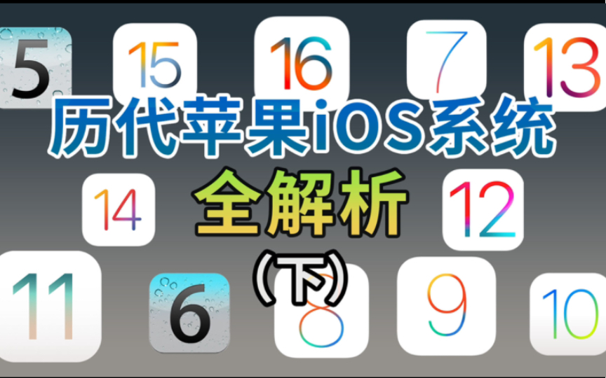 历代苹果iOS系统全解析(下)(iOS1016)哔哩哔哩bilibili