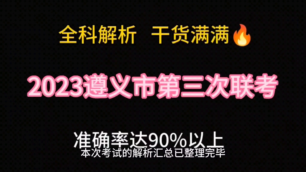 2023遵义市第三次联考试题及答案震撼来袭提前发布哔哩哔哩bilibili