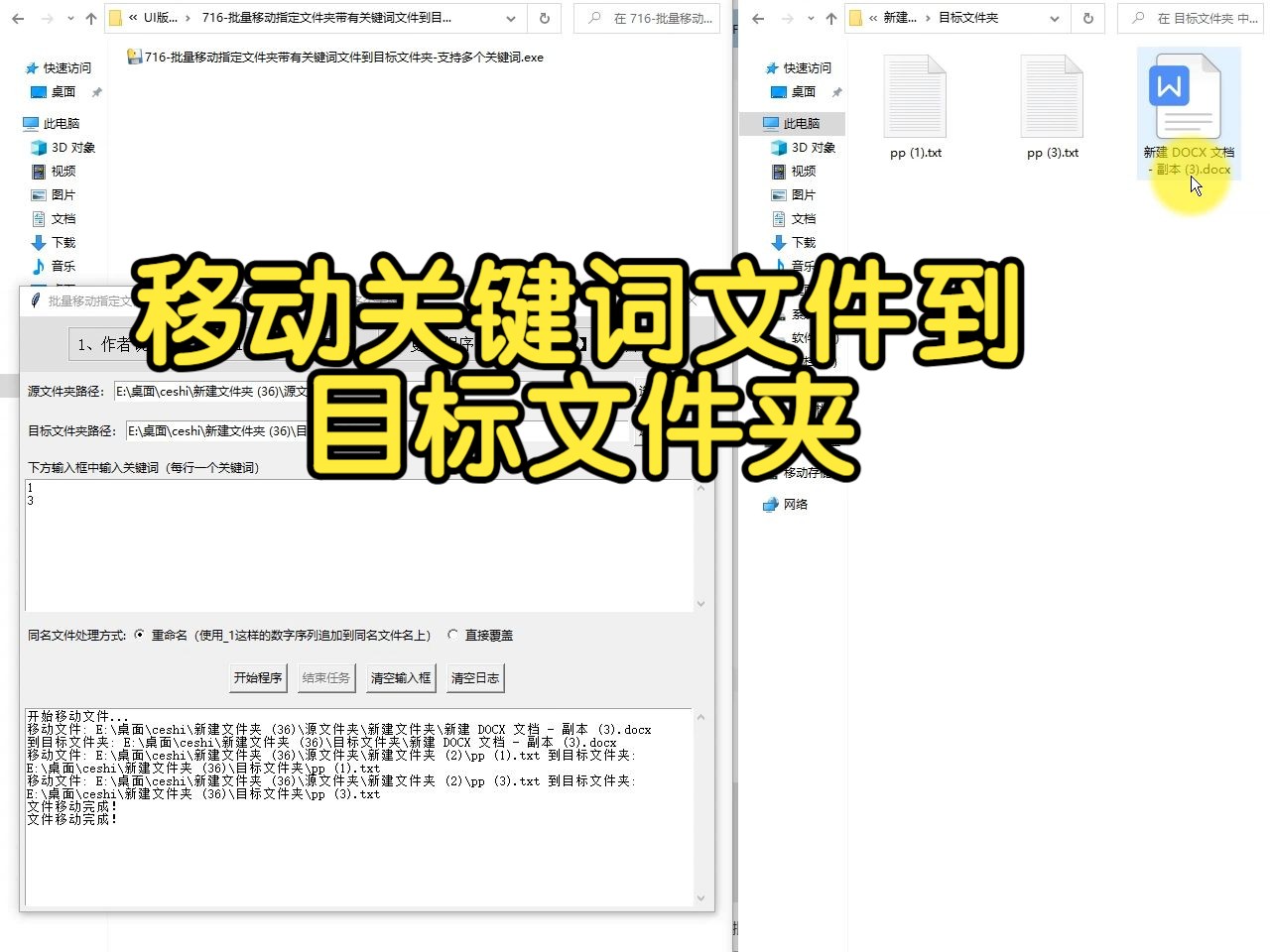 716批量移动指定文件夹带有关键词文件到目标文件夹支持多个关键词哔哩哔哩bilibili