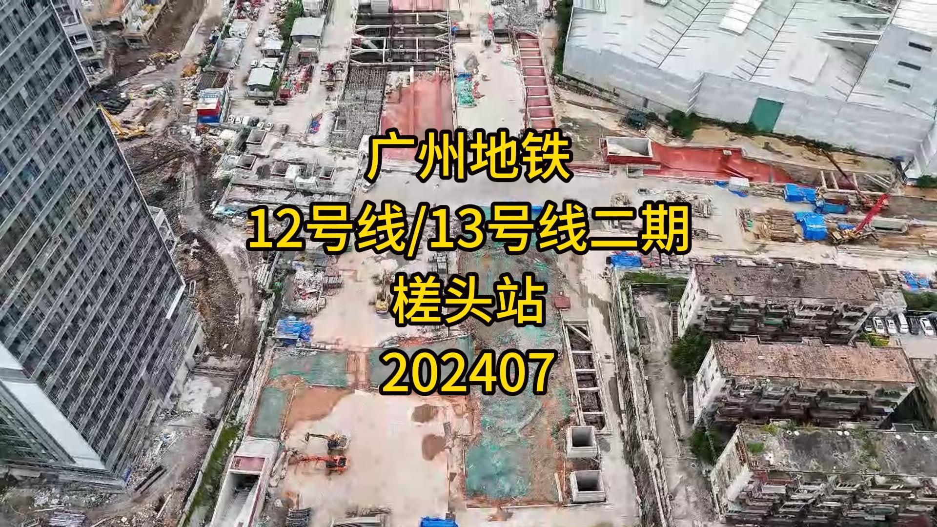 广州地铁12号线、13号线二期槎头站202407哔哩哔哩bilibili