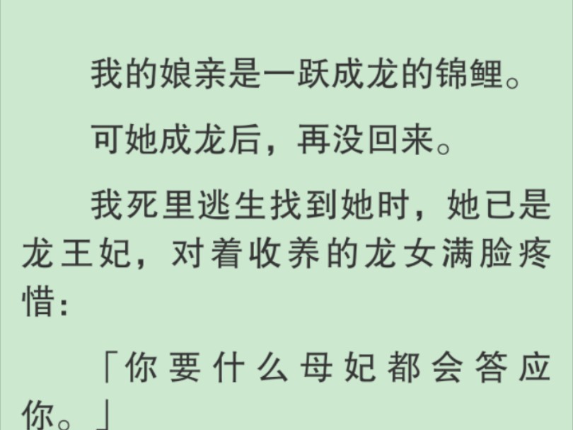 【全文】可我不能松手.三十天后龙门大开,龙族会选一条小鱼送去跃龙门.跃过就能成龙,脱离凡鱼身,成仙成神.能上天界,能入龙族.十二年前,是上...