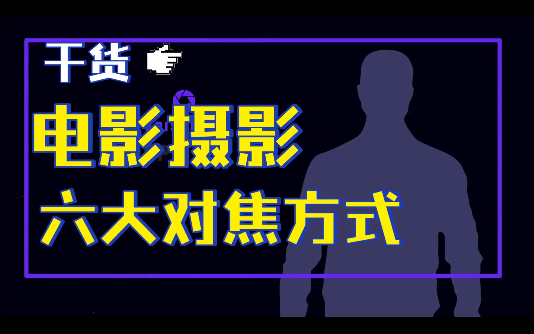 【电影知识:基本镜头P4】焦点和景深 深焦和浅景深是什么意思?哔哩哔哩bilibili