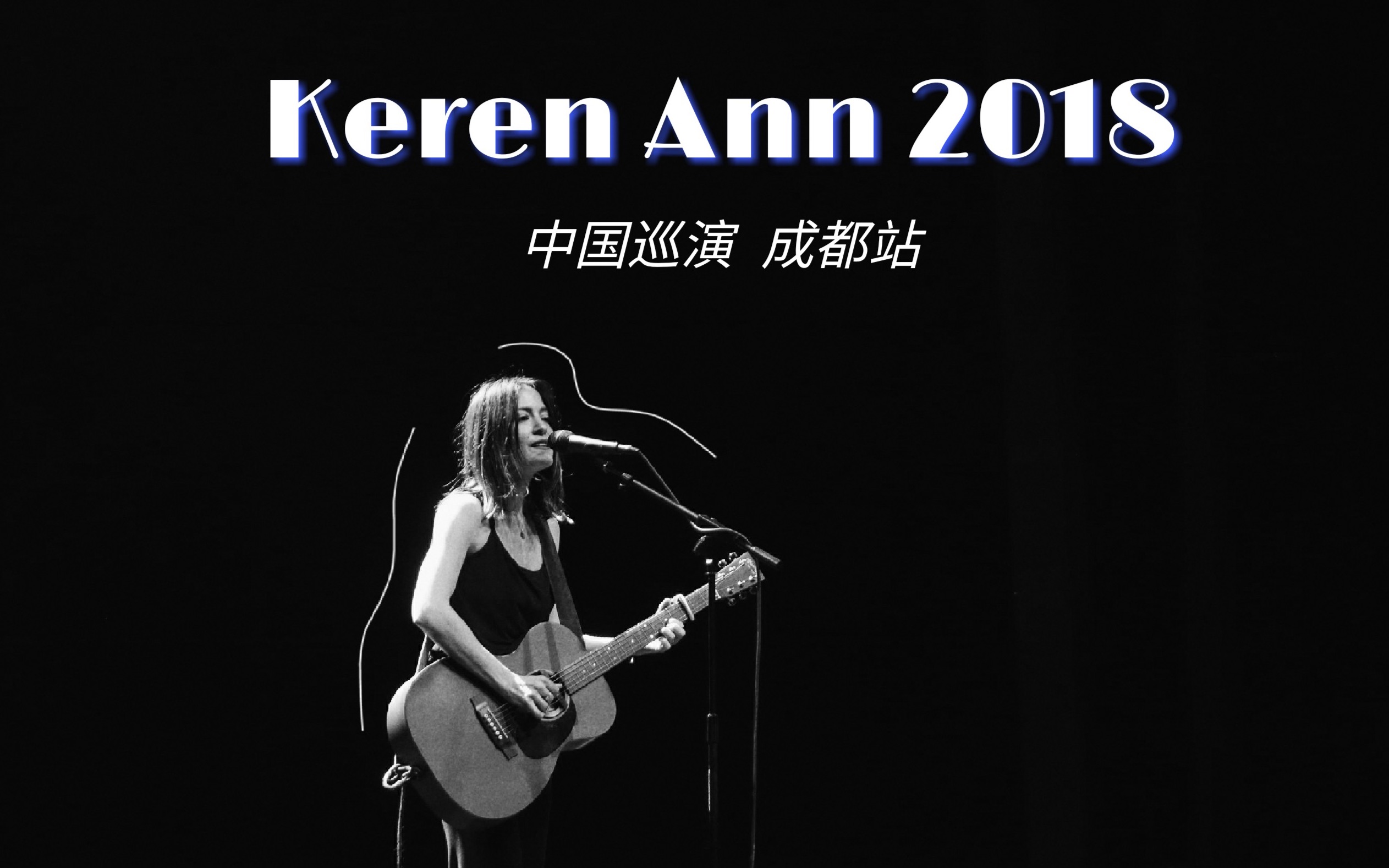 风格记 | Keren Ann 2018中国巡演 成都站现场|和Keren Ann一起唱歌哔哩哔哩bilibili