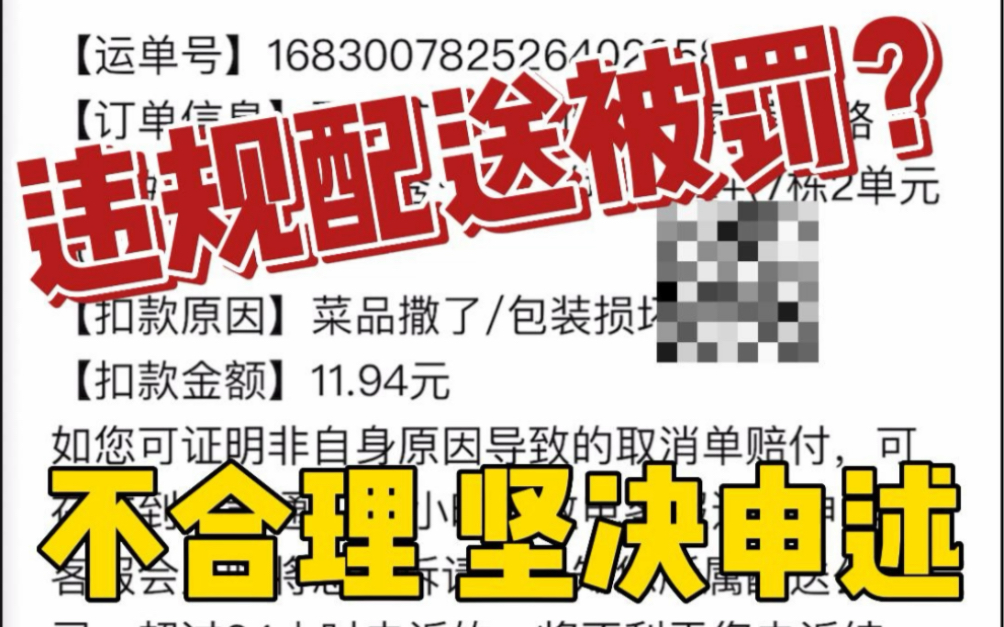 被平台罚款11.94元?不合理的处罚,钱再少,也要坚决申述!哔哩哔哩bilibili