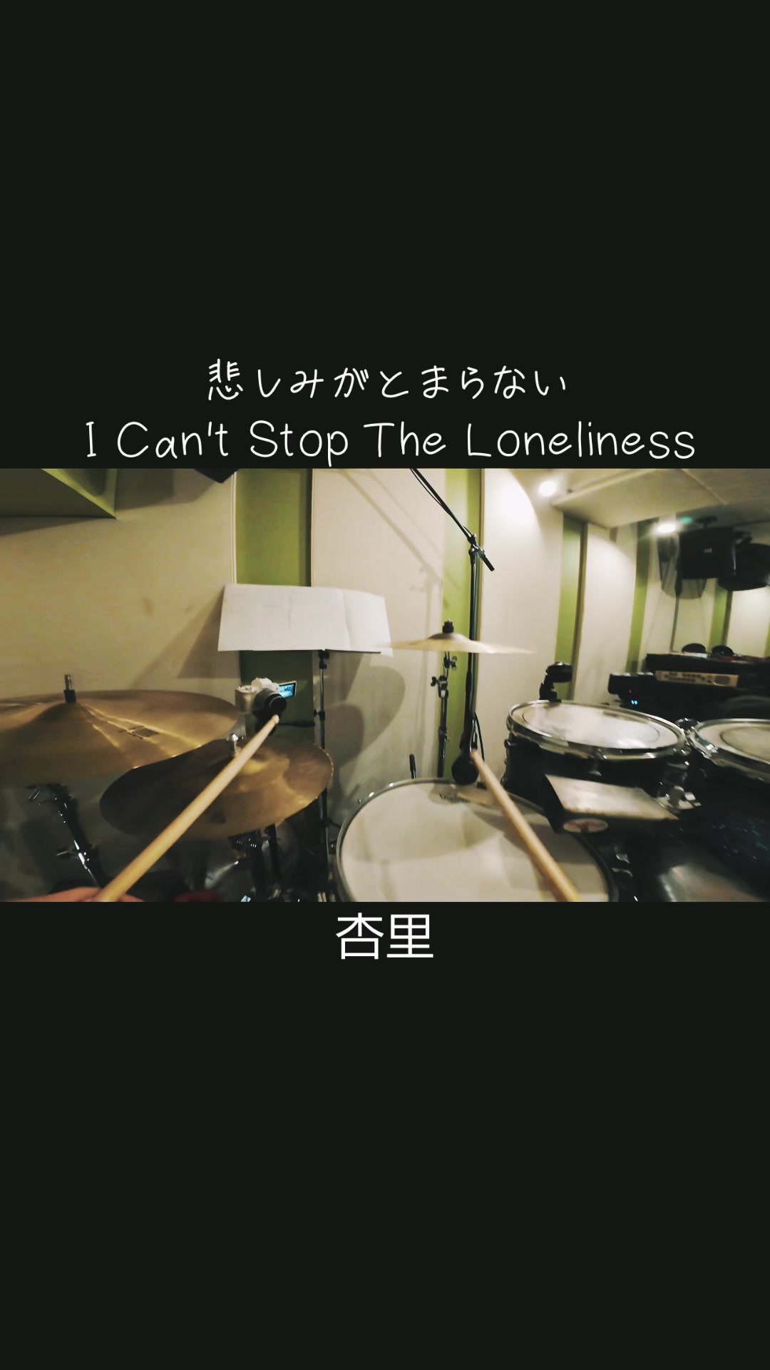 #悲しみがとまらない #杏里 #pov #drum #ドラム #猿でもできる #レッスン受付中 #やってみよう #脱初心者 #ステップアップ哔哩哔哩bilibili