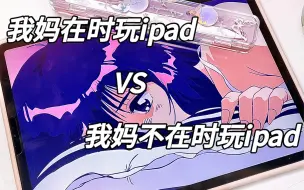 Download Video: 我妈在时玩iPad vs 我妈不在时玩ipad