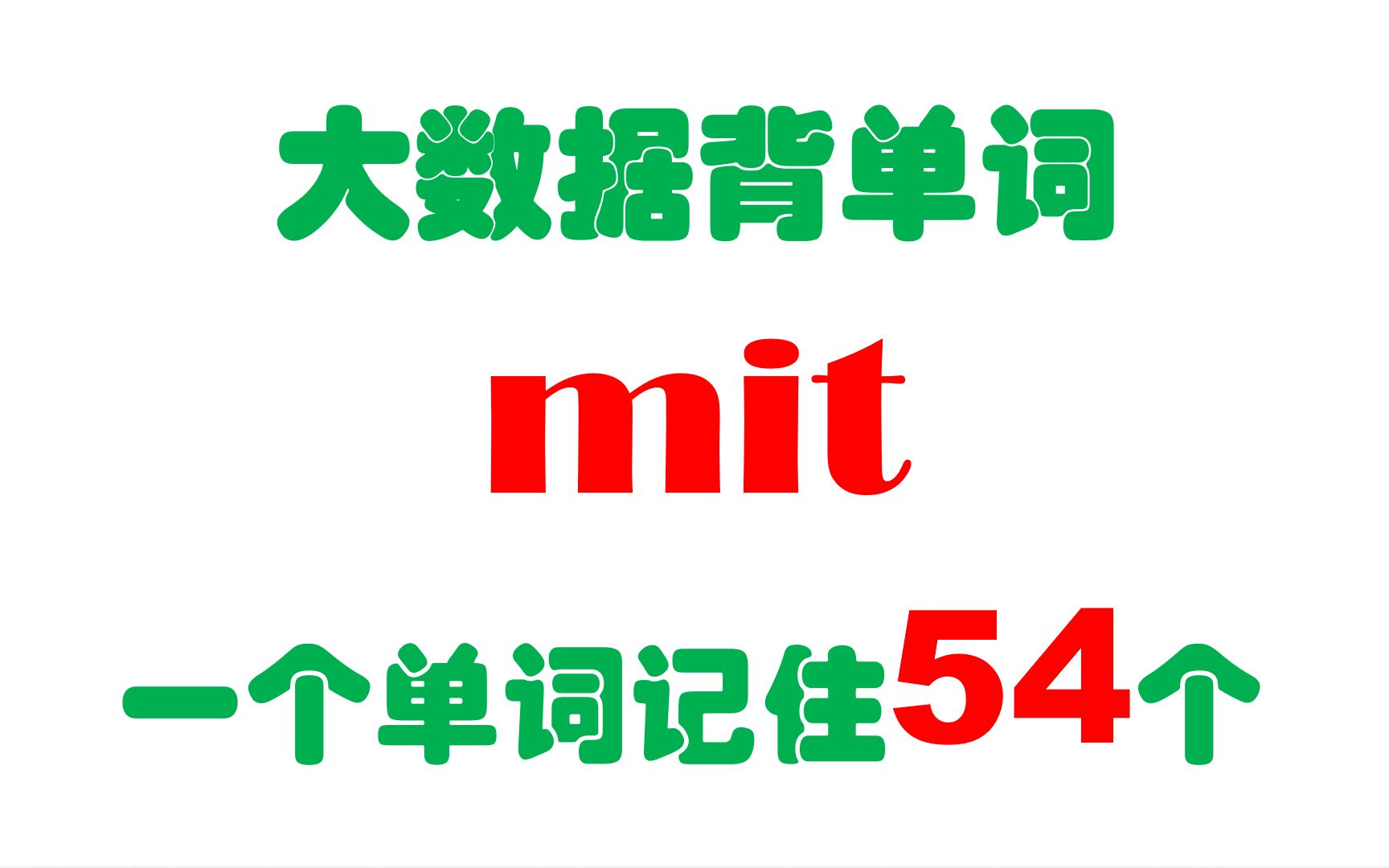 一个单词mit记住54个,大数据背单词就这么简单,你学会了吗哔哩哔哩bilibili