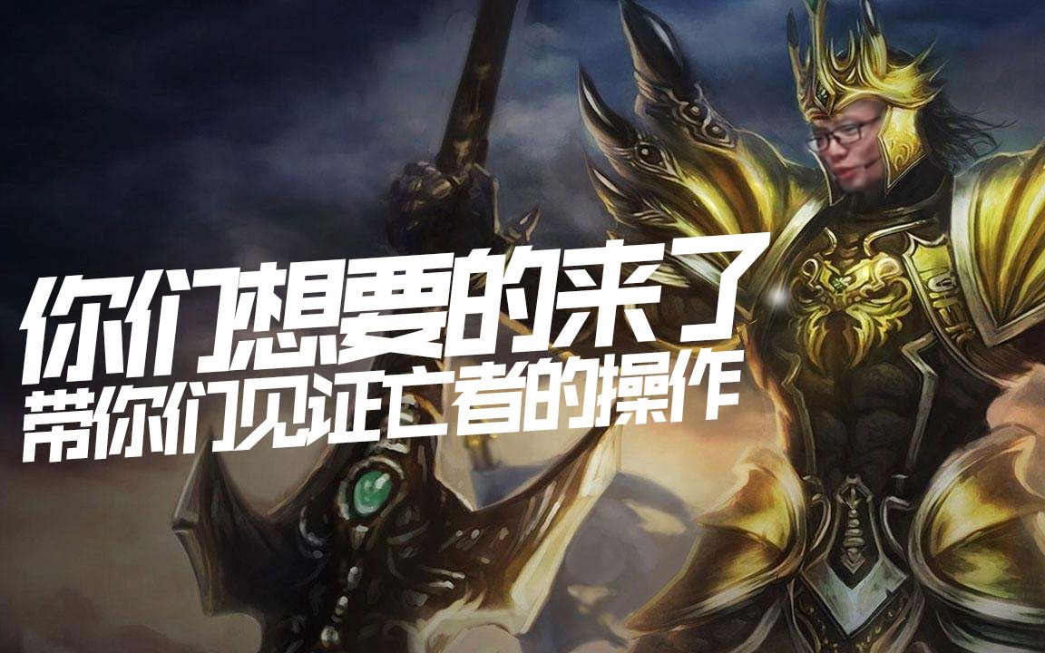 【神魔恋番外篇】你们想要的来了,带你们见识亡者操作!