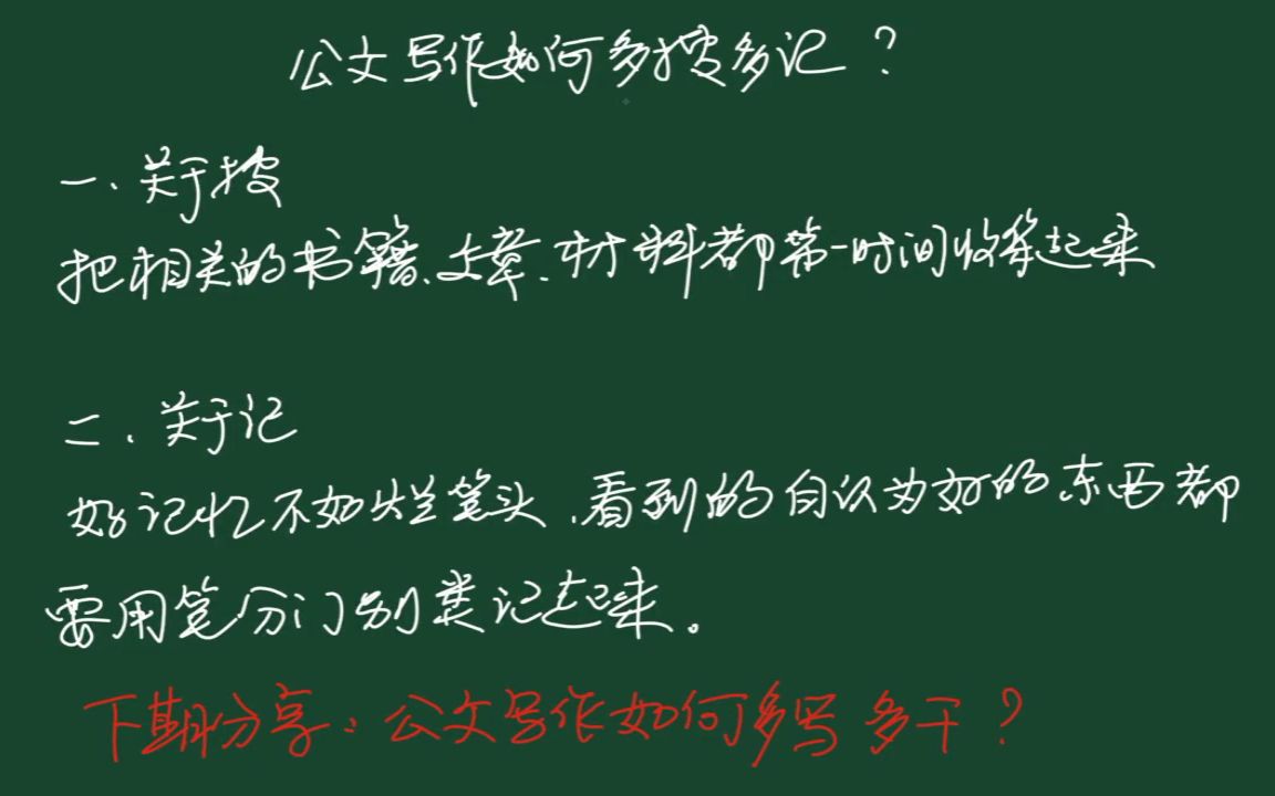 [图]公文写作如何多搜多记，听老秘说，以下套路懂了就好办有哪些