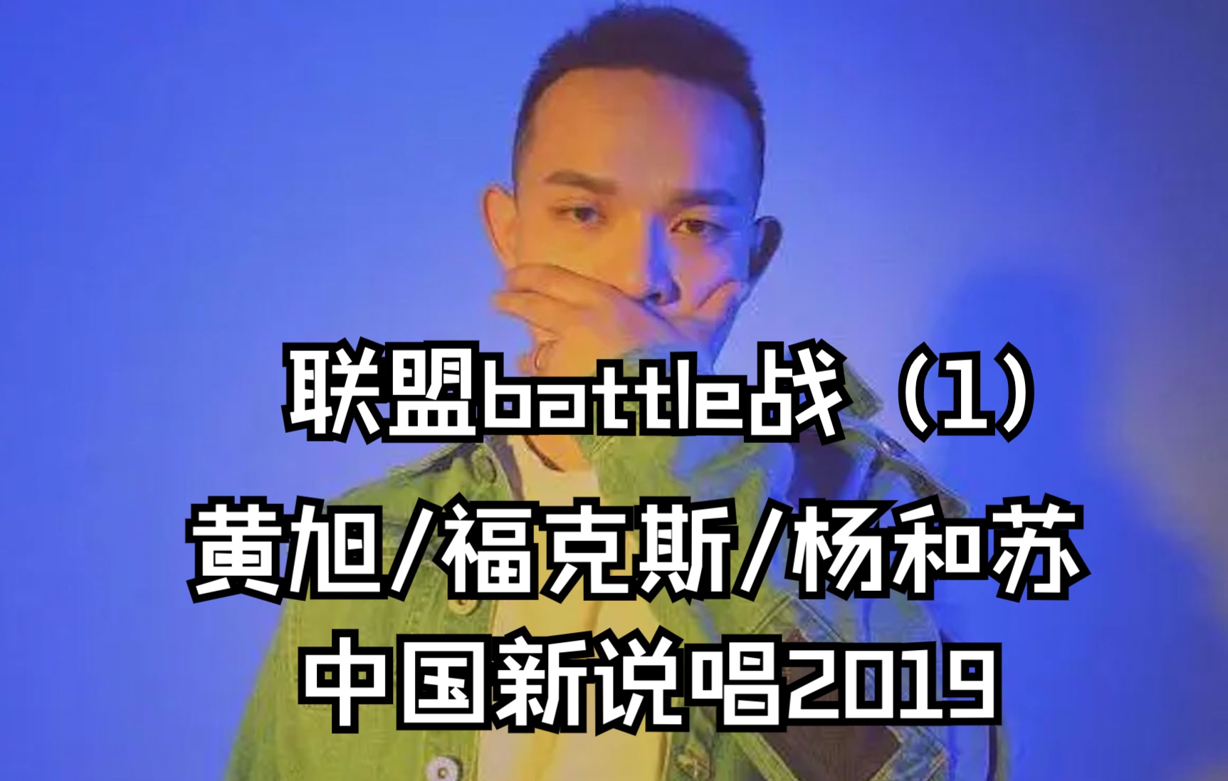 [图]中国新说唱2019 联盟battle战（1）