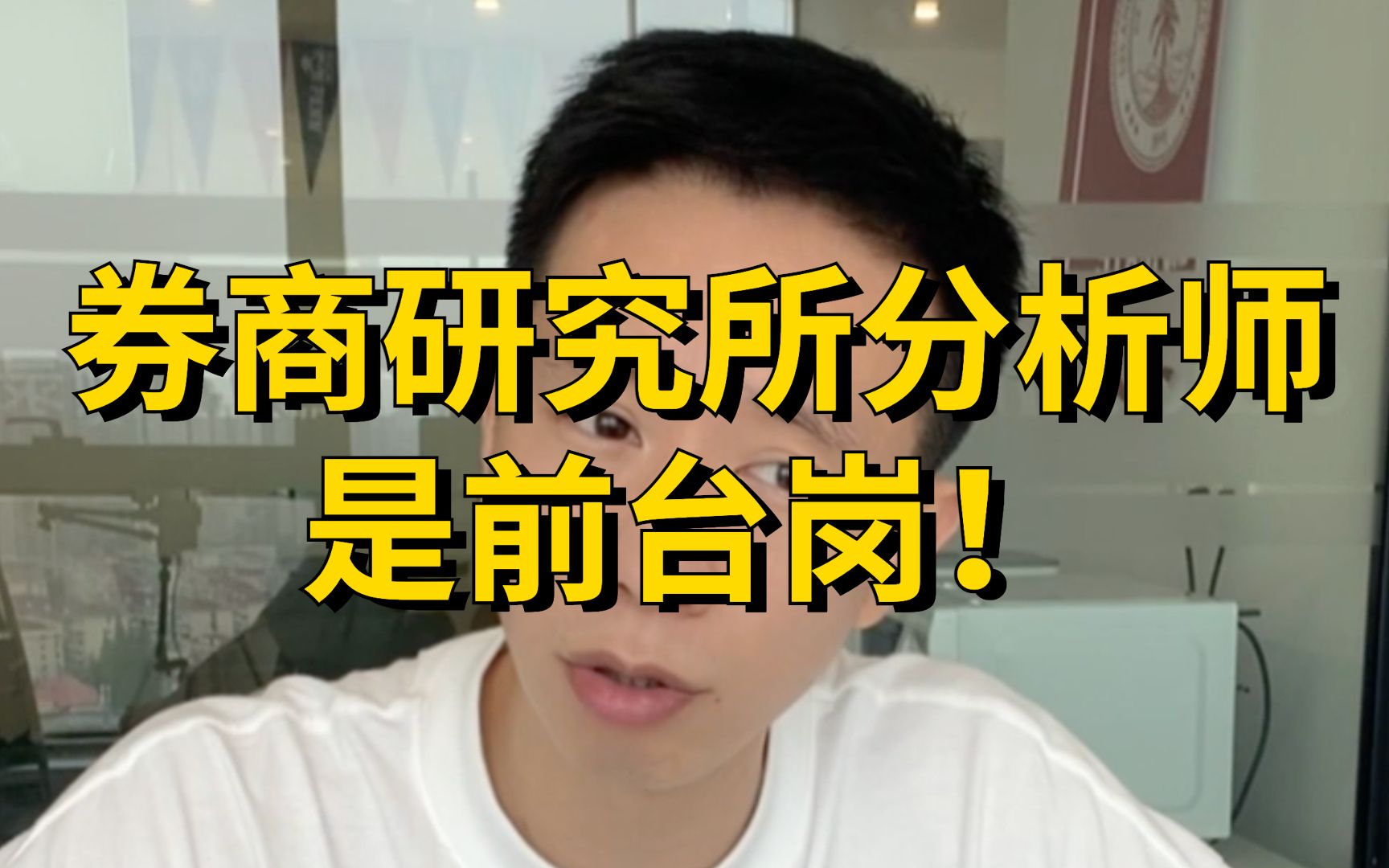 券商研究所分析师是前台岗!不想做销售的劝你别去!哔哩哔哩bilibili