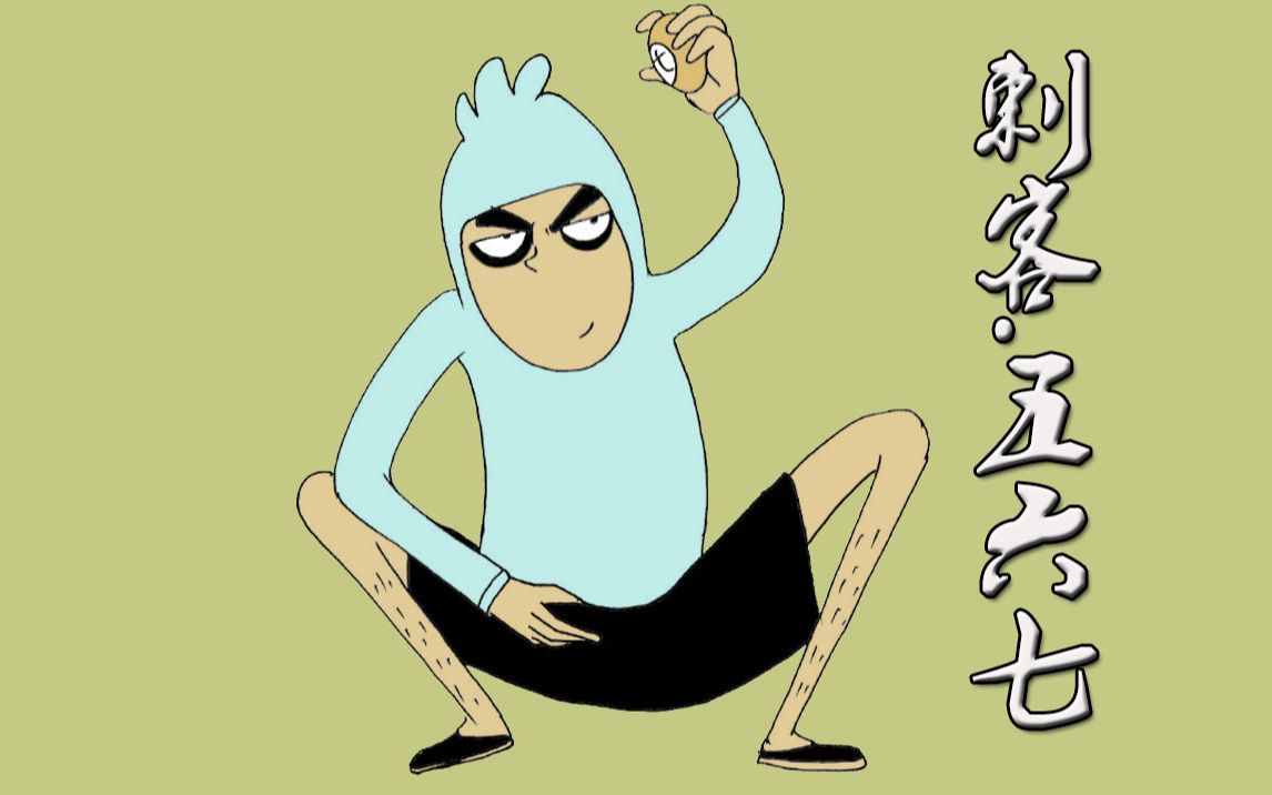 手绘临摹刺客伍六七,爆肝还原