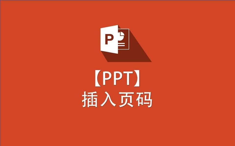 【PPT】插入页码哔哩哔哩bilibili