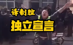 Download Video: 【补档】【译制腔】独立宣言