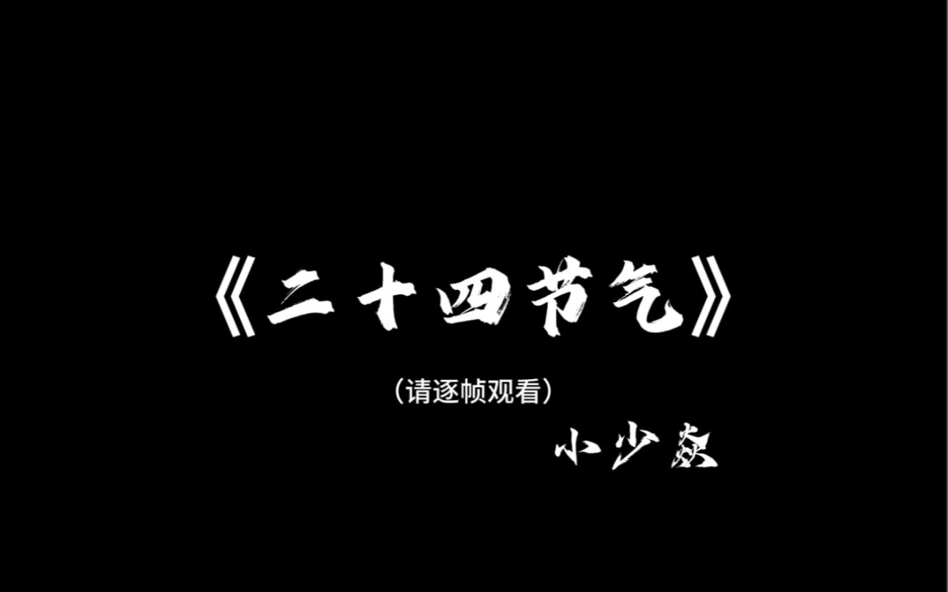 [图]《二十四节气》MV横板——小少焱，带你领略国之瑰宝！ @小少焱