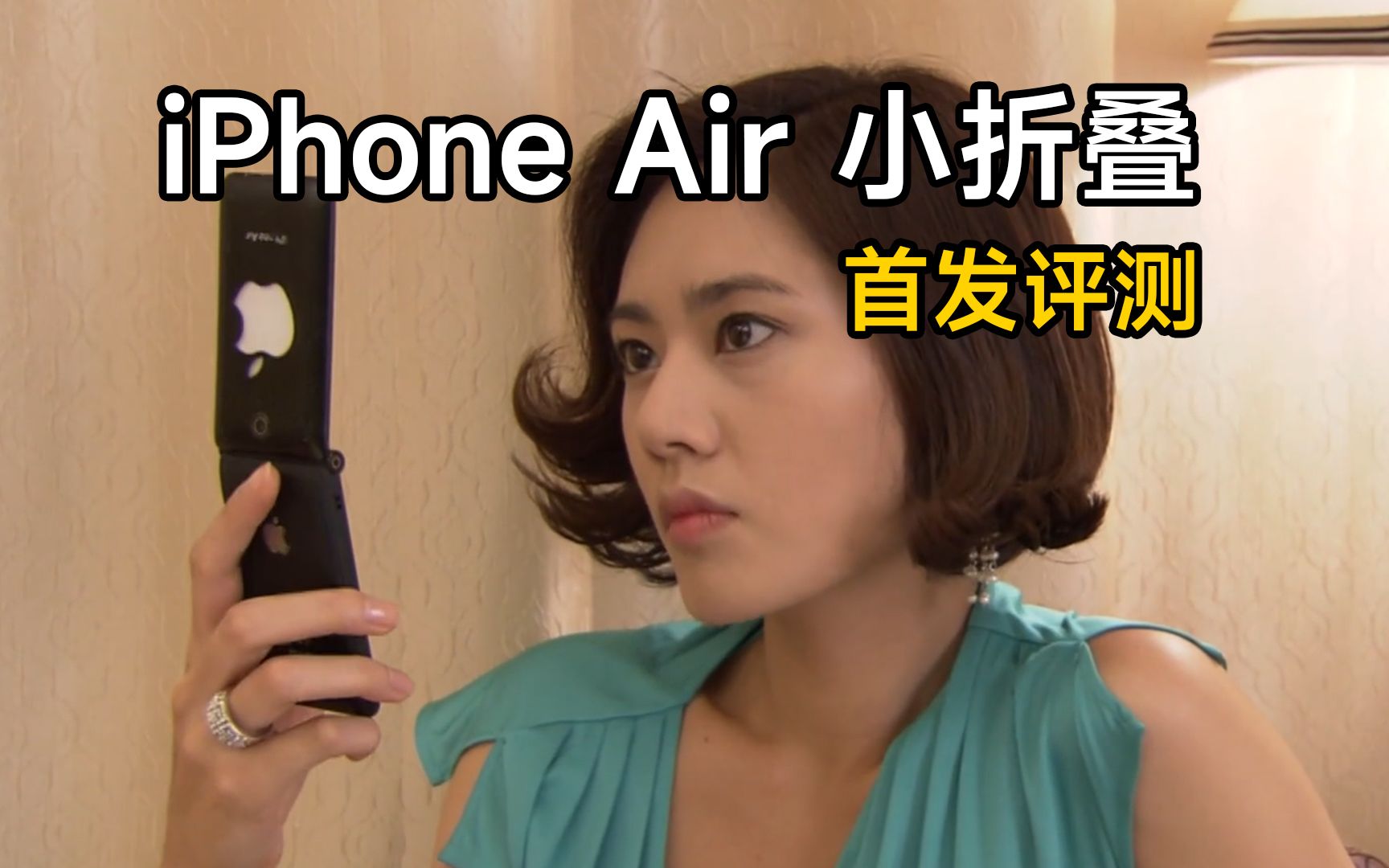 iphone air 小折叠 全网首发评测:林品如与洪世贤为它代言!