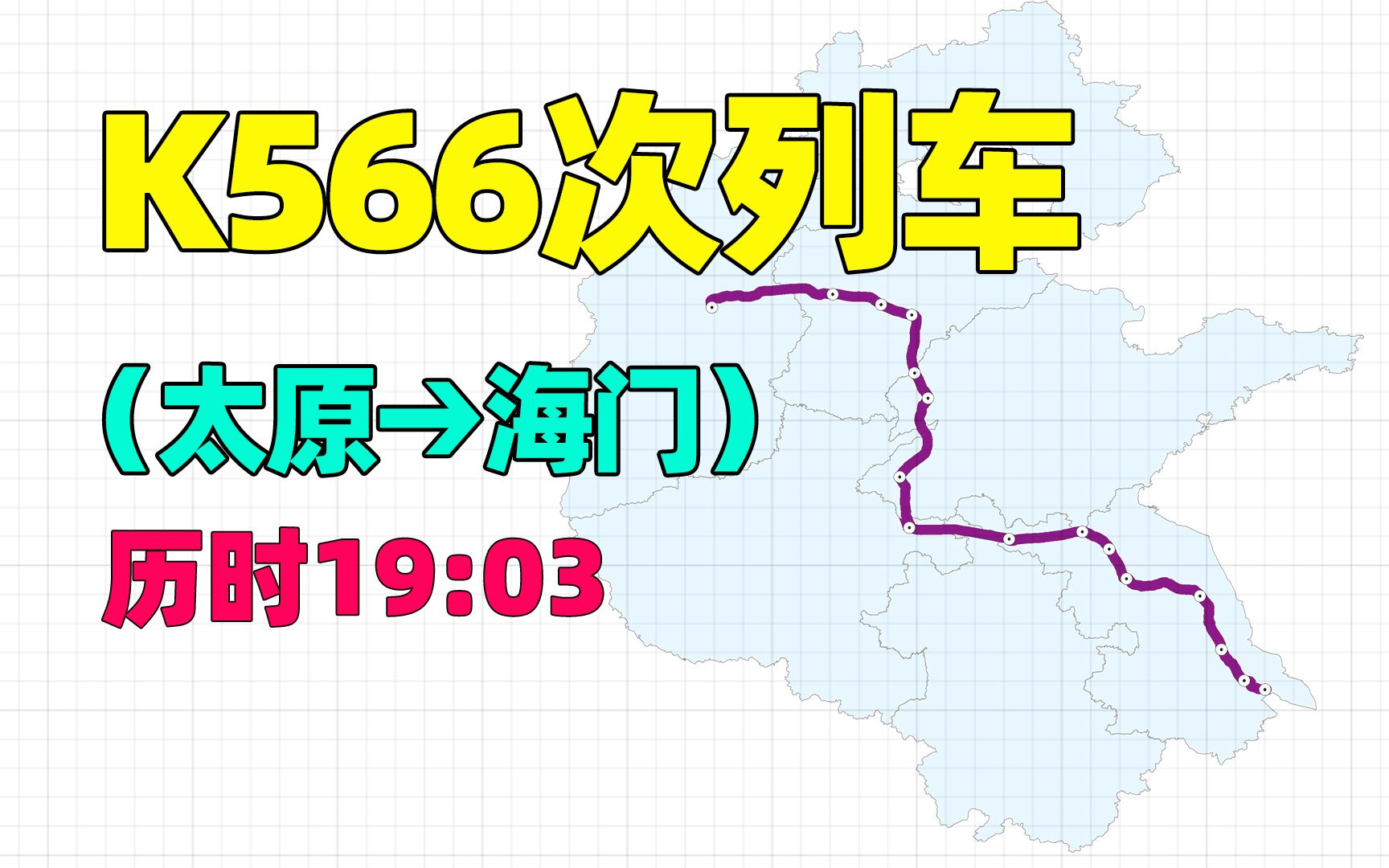 太原发往南通K566次列车,途径山东、江苏等6省,到达海门站哔哩哔哩bilibili