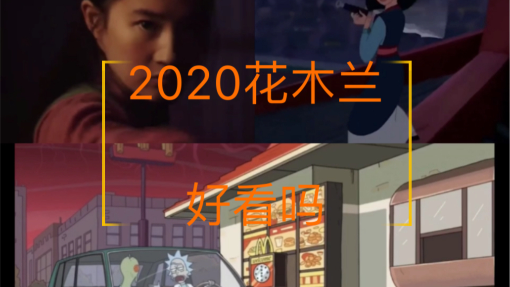 [图]【2020花木兰】好评差评？还不如等麦当劳的四川酱