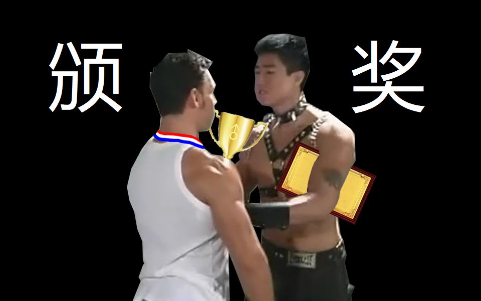 【兄贵】颁♂奖(The Magnificent Seven)_哔哩哔哩_bilibili