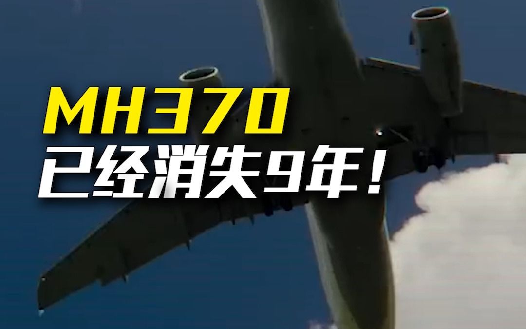 [图]【悬案未解】MH-370，已经消失9周年！