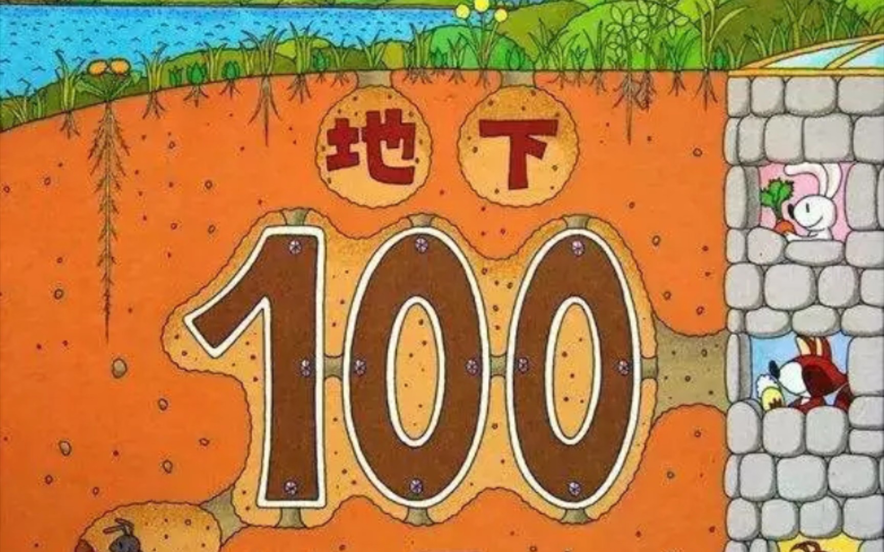 [图]《地下100层的房子（11～20层）》（绘本故事）