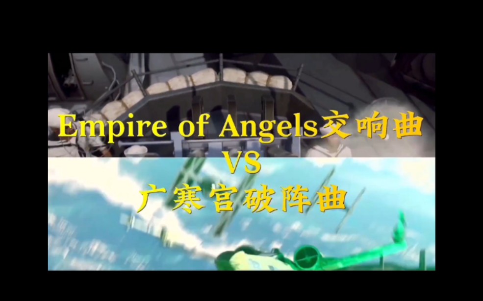 [图]Empire of Angels交响曲VS广寒宫破阵曲