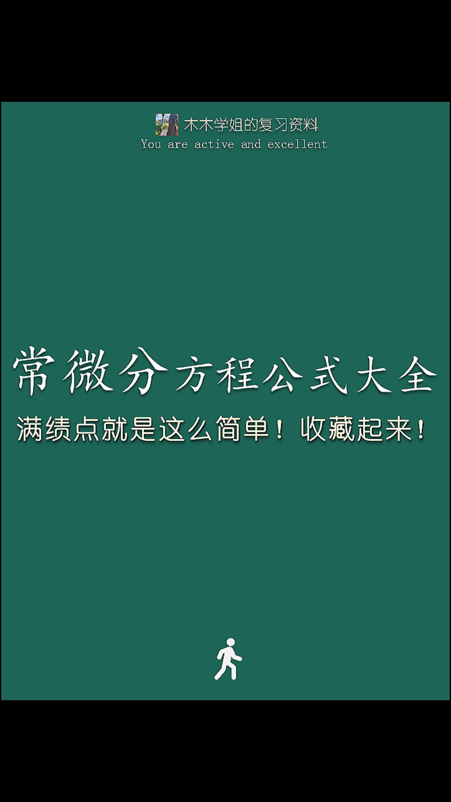 [图]常微分方程公式大全汇总+最全高频考点+知识点汇总+大学生学习日常+电子版pdf资料+可打印+网课笔记+期末高绩点必备+期末满分高分必备+期末知识点总复习